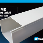 MD國標環保線槽（全封閉型）